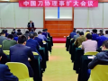 中國刀協五屆二次理事擴大會議在東莞召開