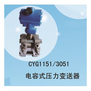 兆恒傳感器廠價供應CYG1151/3051電容式壓力變送器