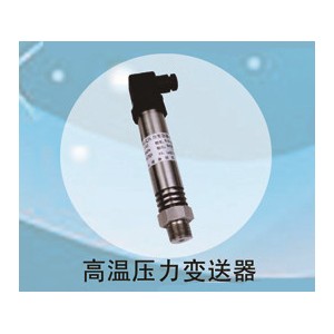 兆恒傳感器廠價供應高溫壓力變送器