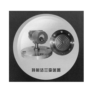 華瑞傳感廠價供應特制法蘭變送器