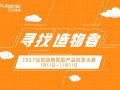 世界那么大你不來怎么知道你牛逼　　2017云創造物智能產品創意大賽