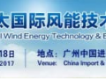 亞太國際風能技術及設備展于8月16日-18日隆重開開展