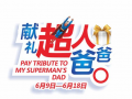6月18日,父親節(jié),獻禮超人爸爸!
