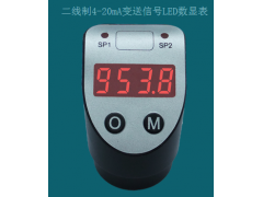 二線制4-20mA變送信號LED數(shù)顯表