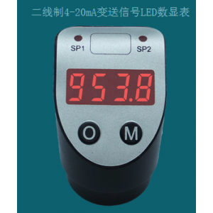 二線制4-20mA變送信號LED數顯表