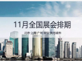 2017年11月全國展會排期  敬請保留收藏
