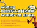 2018重慶立嘉國際工業自動化與機器人展覽會