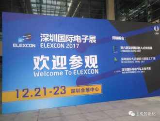 圖說智能化網(wǎng)參展ELEXCON2017深圳國際電子展圓滿成功
