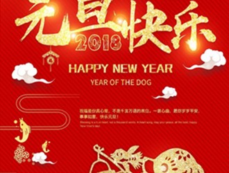 上海恩邦自動化總經理張遠保恭祝大家新年快樂！