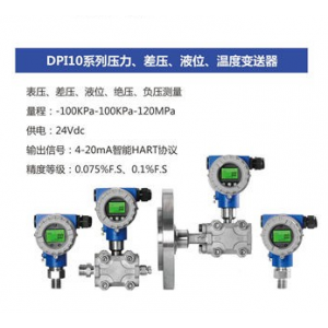 百事得供應DP110系列壓力差壓、液位、溫度變送器