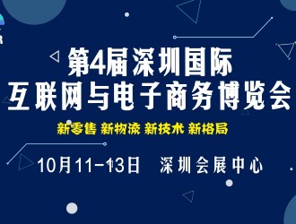 2018第4屆深圳國際互聯網與電子商務博覽會（CIE）