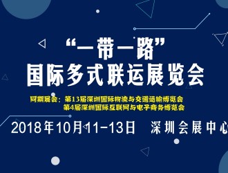 “一帶一路”國際多式聯運展覽會