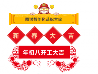 開工大吉!2018年圖說智能化網(wǎng)愿與諸君攜手共勉,揚帆藍海!