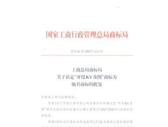 熱烈慶祝開(kāi)封儀表有限公司“開(kāi)儀KY及圖”榮膺中國(guó)馳名商標(biāo)