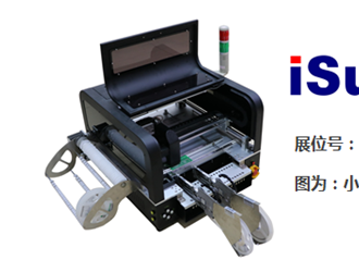 NEPCON貼片機優選——尚想電子