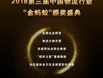 璀璨續(xù)航,再創(chuàng)輝煌!第三屆物流行業(yè)“金螞蟻”頒獎(jiǎng)盛典強(qiáng)勢(shì)揭幕