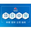 海口可靠的農(nóng)業(yè)項目申報 專注農(nóng)業(yè)項目申報