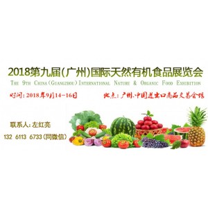 2018廣州天然有機食品博覽會