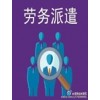 青海塔庫建筑是很好的勞務派遣服務公司_甘肅勞務派遣平臺