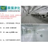 佛山無塵車間工程_廣東無塵車間施工公司推薦