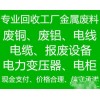 廣州景宏廢舊物資回收公司長(zhǎng)期高價(jià)回收廢鋁廢銅，不銹鋼，電纜等