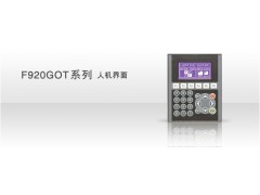 三菱F920GOT系列 人機界面