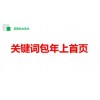 福州完美的百度關鍵詞包年推廣——各類百度官方渠道