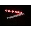 青海led發光大字，口碑好的樓頂LED大字大量出售