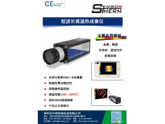 中歐特普供應短波長溫熱成像儀