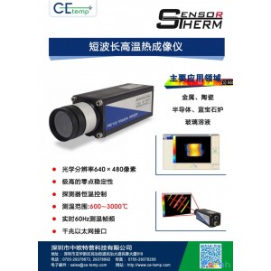 中歐特普供應短波長溫熱成像儀