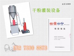 衡水賣的好的干粉灌裝機(jī)是哪家/滅火