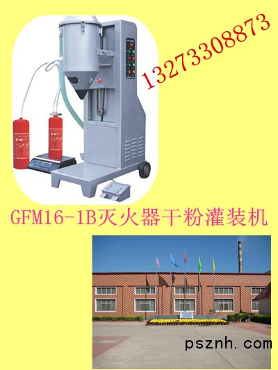 GFM16-1B滅火器干粉灌裝機_副本