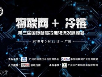 物聯(lián)網(wǎng)+ 冷鏈 --第三屆國(guó)際智慧冷鏈物流發(fā)展峰會(huì)強(qiáng)勢(shì)來襲!