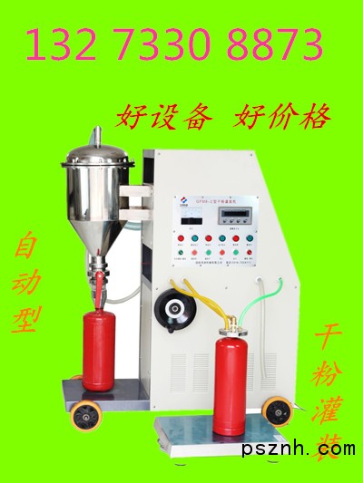 GFM8-2自動型滅火器干粉灌裝