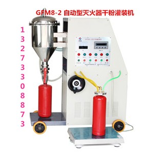 全自動(dòng)智能滅火器干粉灌裝機(jī)檢測(cè)干粉操作過程