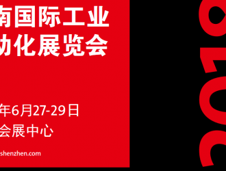 華南國(guó)際工業(yè)自動(dòng)化展覽會(huì)攜四百家廠商于6月27日在深圳會(huì)展中心隆重開幕