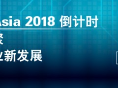 電力電子界行業盛事-PCIM Asia 六月底盛大開幕