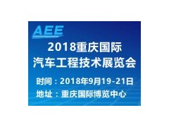 AEE 2018 |中國(guó)重慶2018年9月閃亮登場(chǎng)!