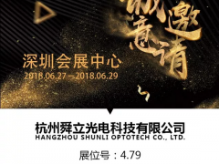 舜立光電與您攜手并進(jìn)2018華南國際工業(yè)自動(dòng)化展