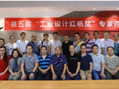 第五屆工業設計“紅帆獎”評價活動 專家評審會圓滿召開