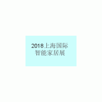 2018上海國際智能家居展