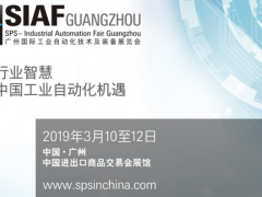 九百多家展商云集2019年SIAF展（廣州自動化展）展商名錄早知道