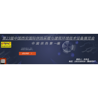 2019第23屆中國西安國際供熱采暖與建筑環境技術設備展覽會