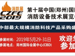 給你N個參加CZFE第10屆鄭州國際消防展的理由！