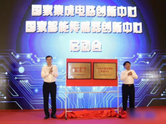 強“芯”之旅正式起航，國家智能傳感器創新中心正式啟動