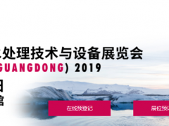 廣東國際水處理技術(shù)與設(shè)備展覽會(huì)之廣州國際水展展商名錄
