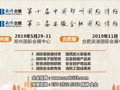 同舟共濟再起航，歡迎參加CZFE2019第十屆鄭州國際消防展