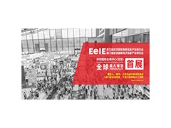 EeIE2019九月移師深圳國(guó)際會(huì)展中心展館