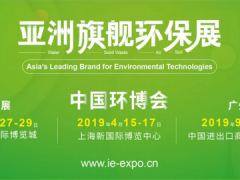 第二十屆中國環(huán)博會(huì)IE expo 將于2019年4月15-17日在上海新國際博覽中心舉行