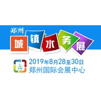 2019中國(guó)（鄭州）國(guó)際城鎮(zhèn)水務(wù)與給排水技術(shù)設(shè)備博覽會(huì)